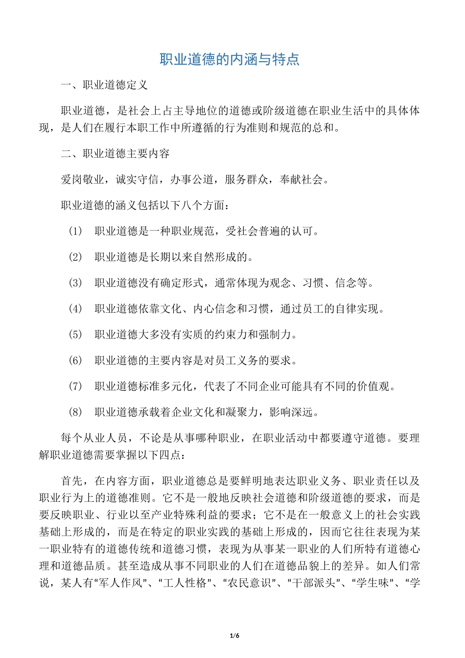 职业道德的内涵与特点_第1页