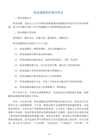 职业道德的内涵与特点