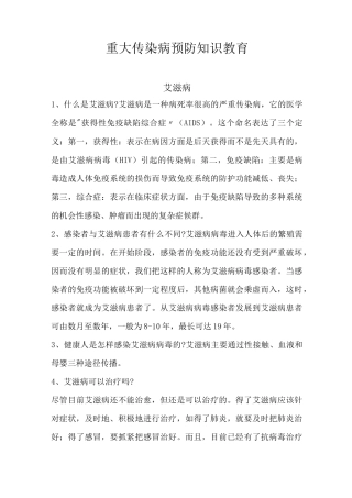 重大传染病预防知识