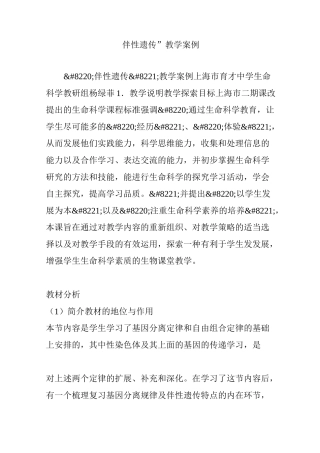 “伴性遗传”教学案例