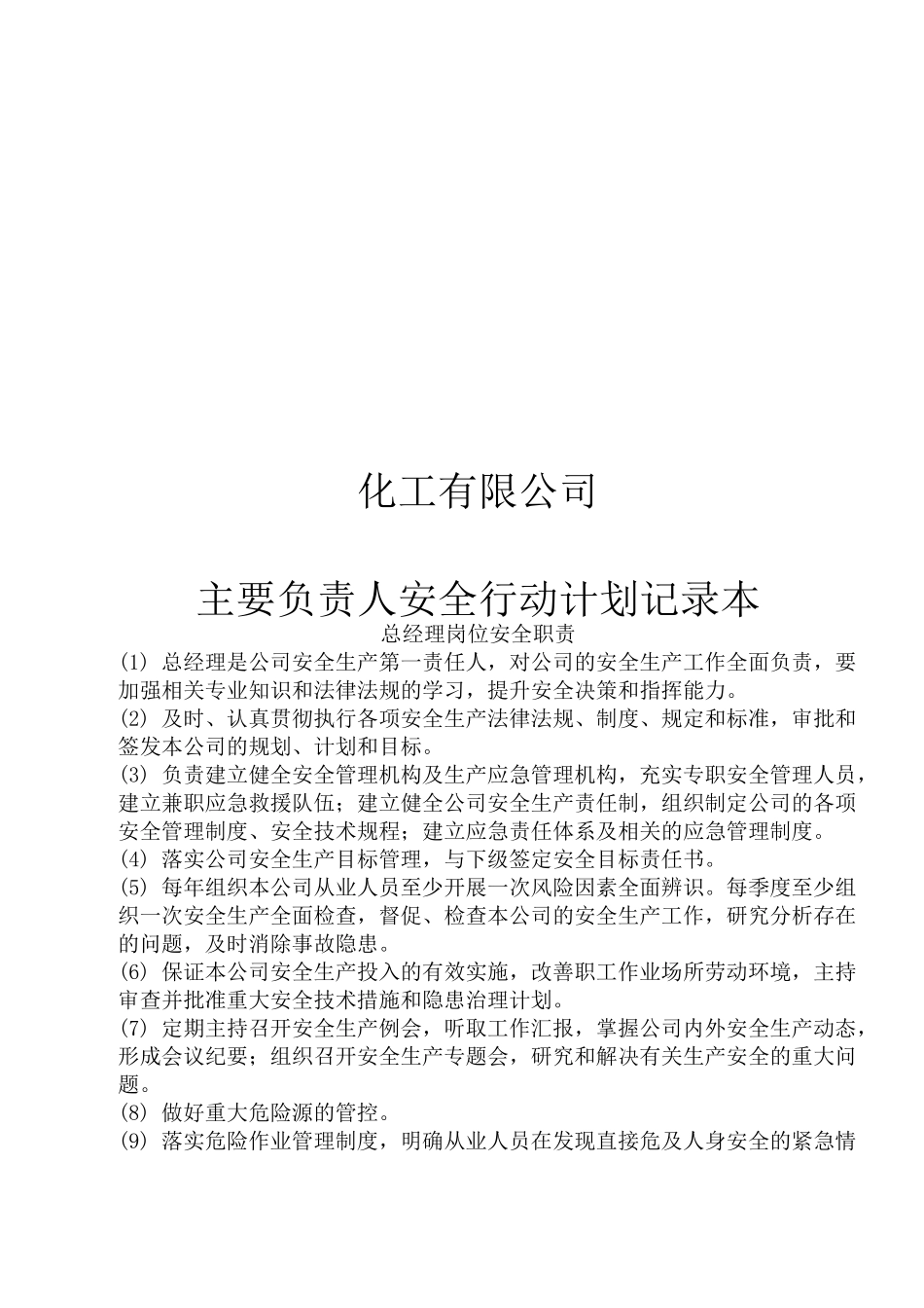 企业主要负责人安全行动计划_第1页
