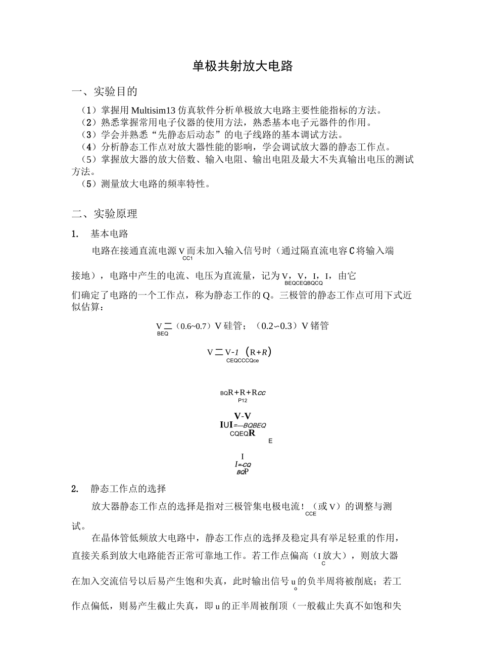 模电实验单级共射放大电路_第1页