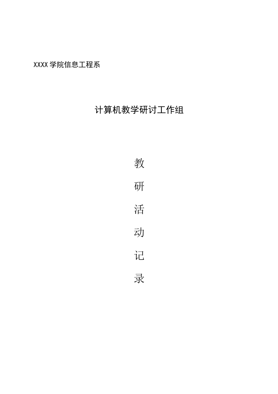 教研室活动记录_第1页