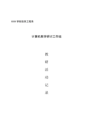 教研室活动记录