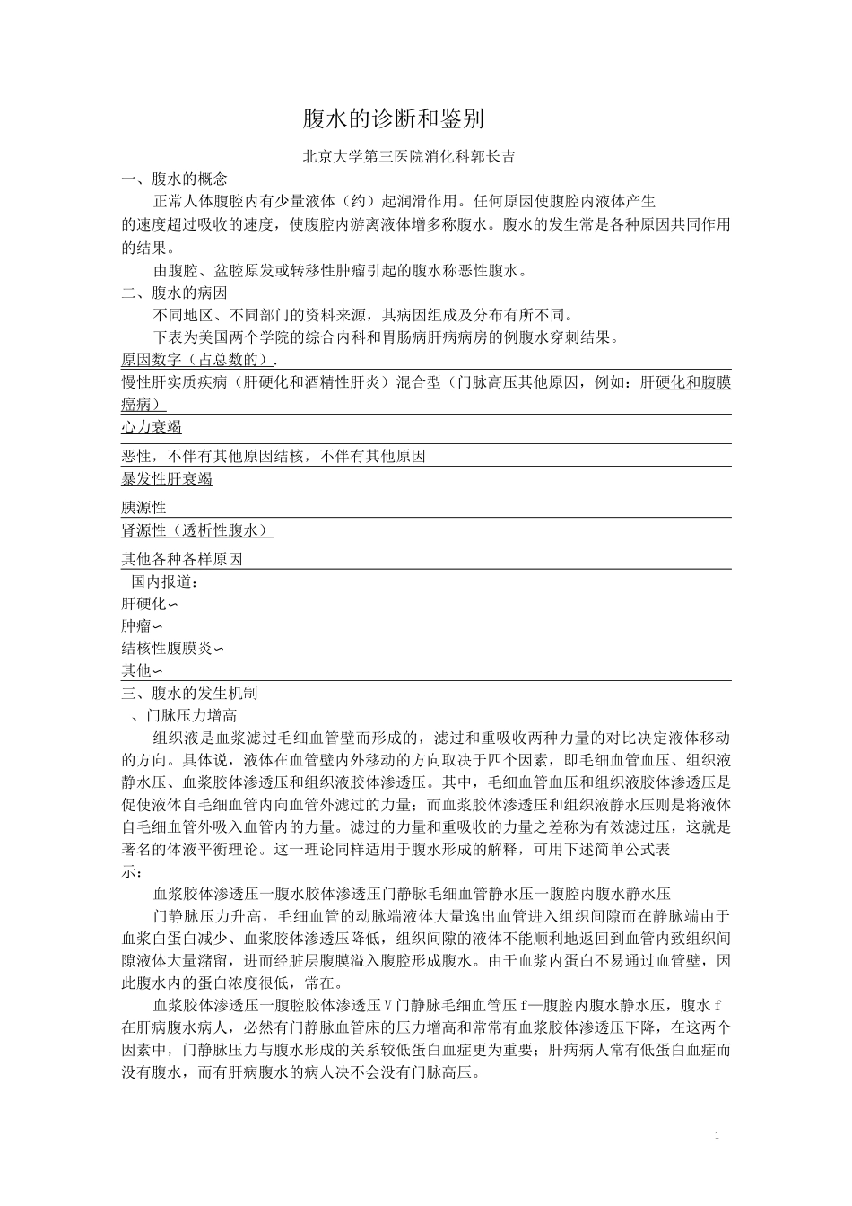腹水的诊断及鉴别4_第1页