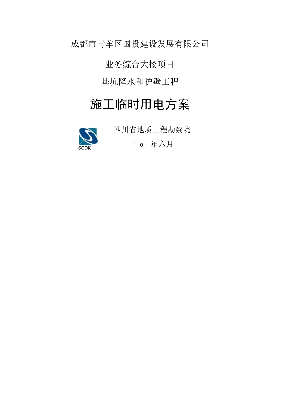 基坑临时用电方案_第1页