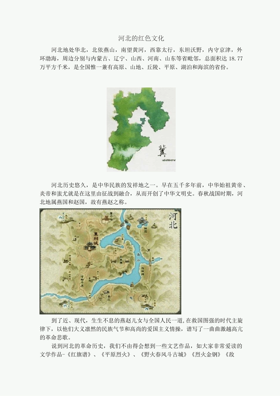 河北的红色文化_第1页