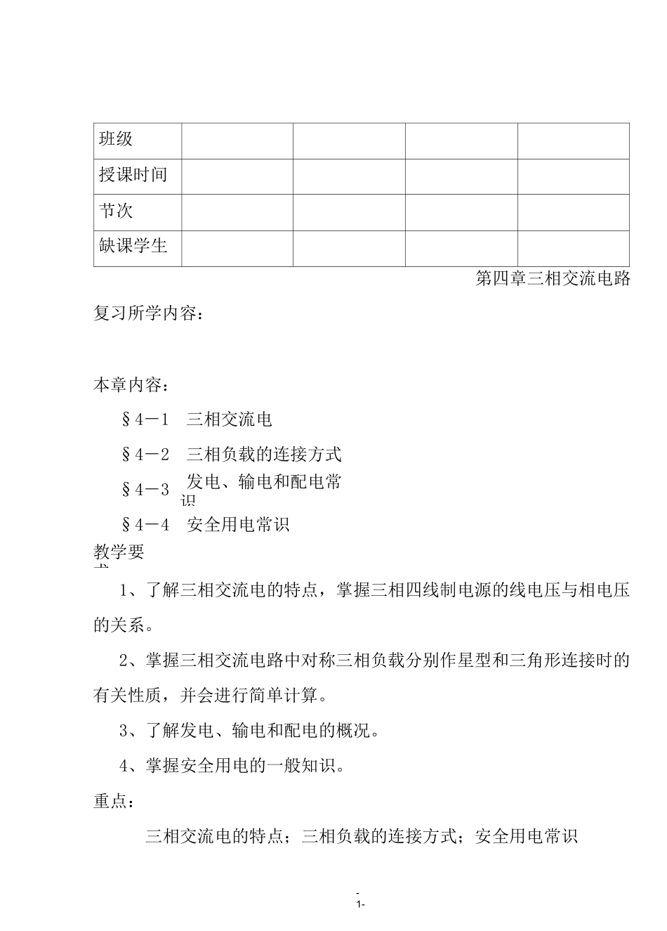 教案三相交流电路_第1页