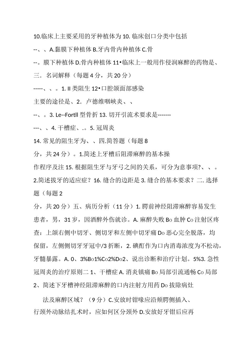 《口腔颌面外科学》考试题_第2页