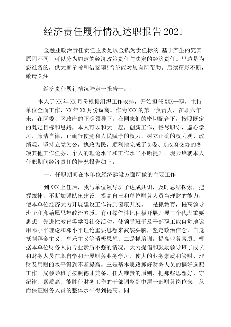 经济责任履行情况述职报告2022_第1页