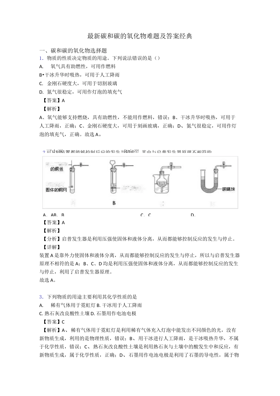 最新碳和碳的氧化物难题及答案经典_第1页