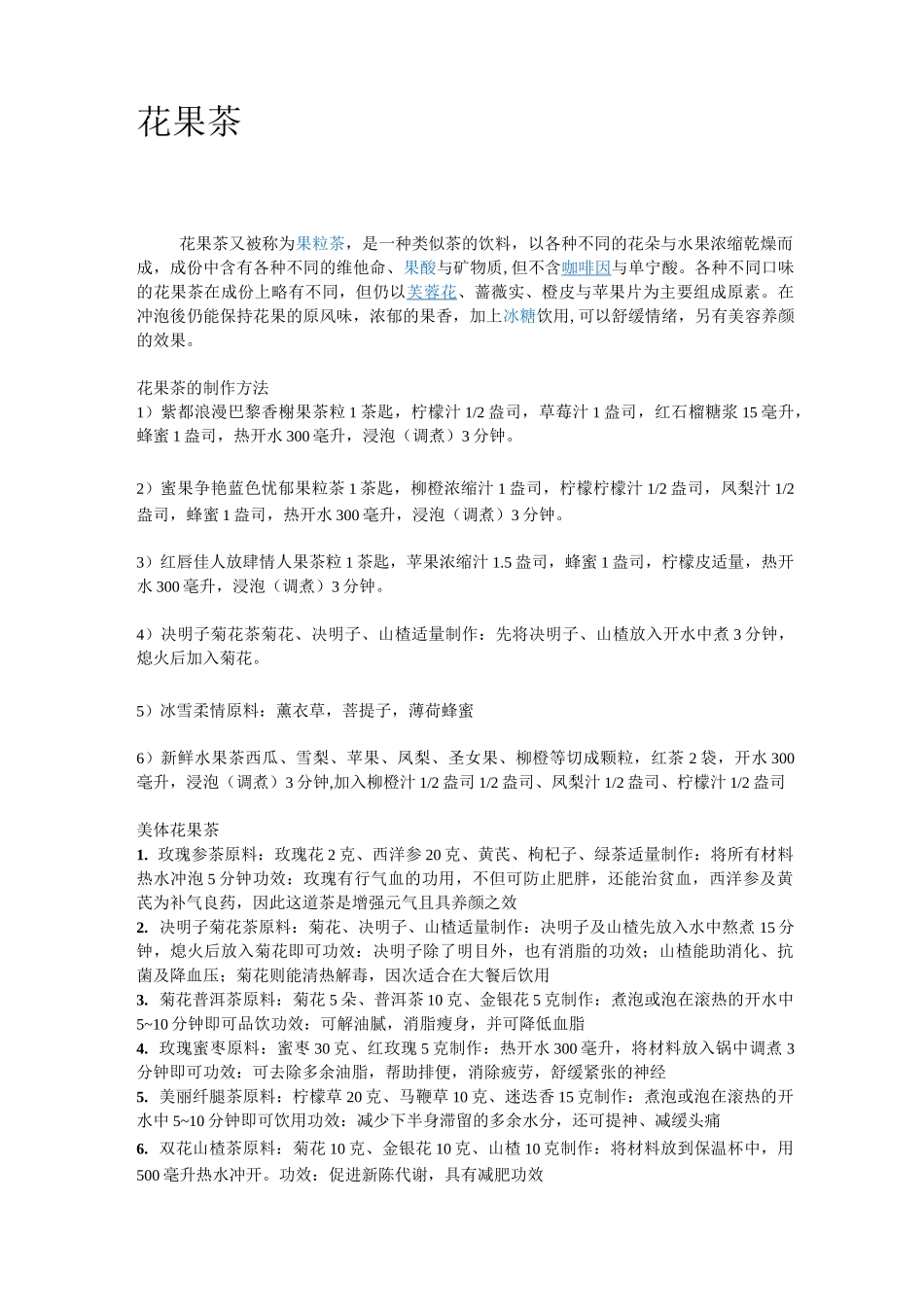 花果茶的配方及功效大全整理_第1页