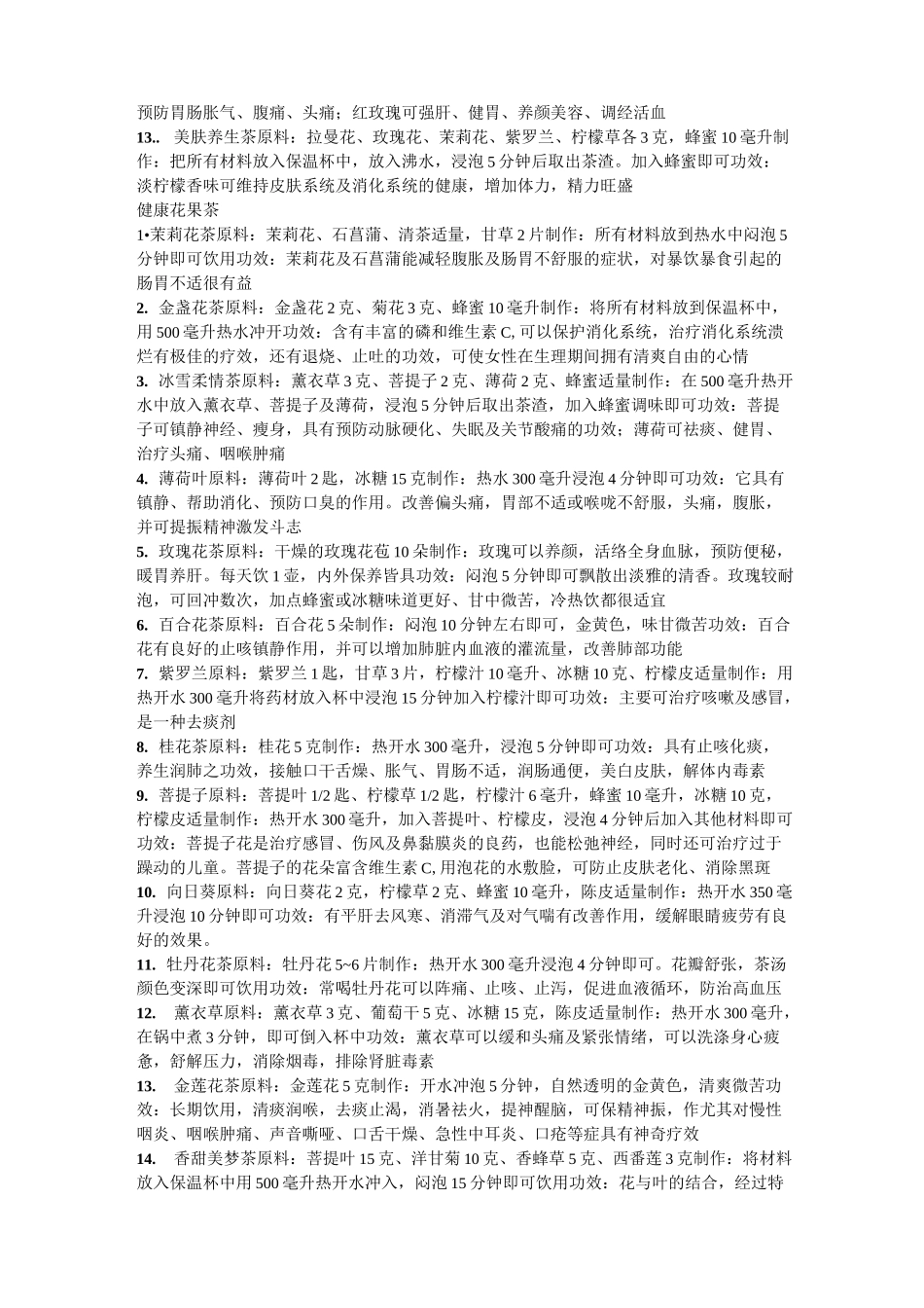 花果茶的配方及功效大全整理_第3页