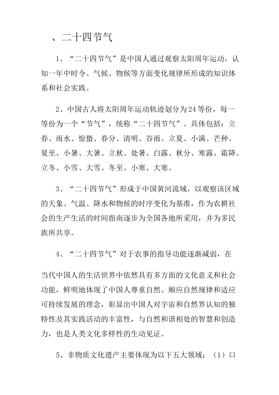 二十四节气知识整理资料_第1页