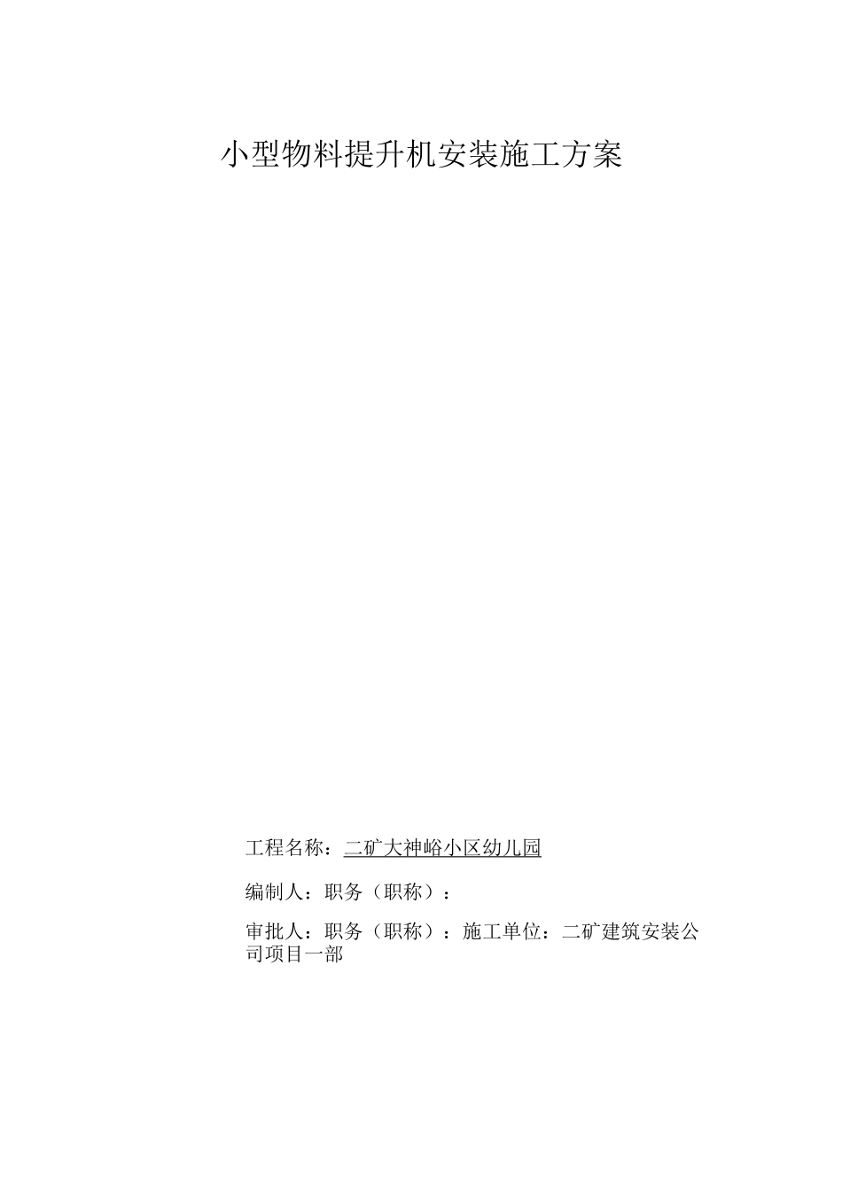 小型物料提升机安装施工方案_第1页