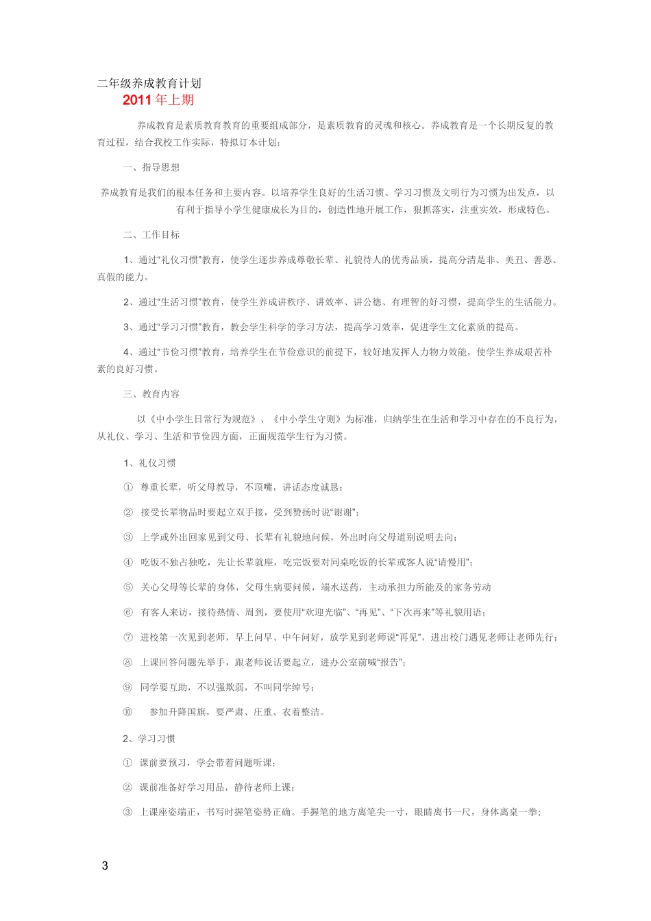 二年级班级养成教育计划_第3页