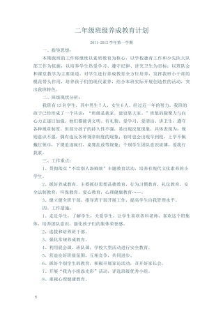 二年级班级养成教育计划