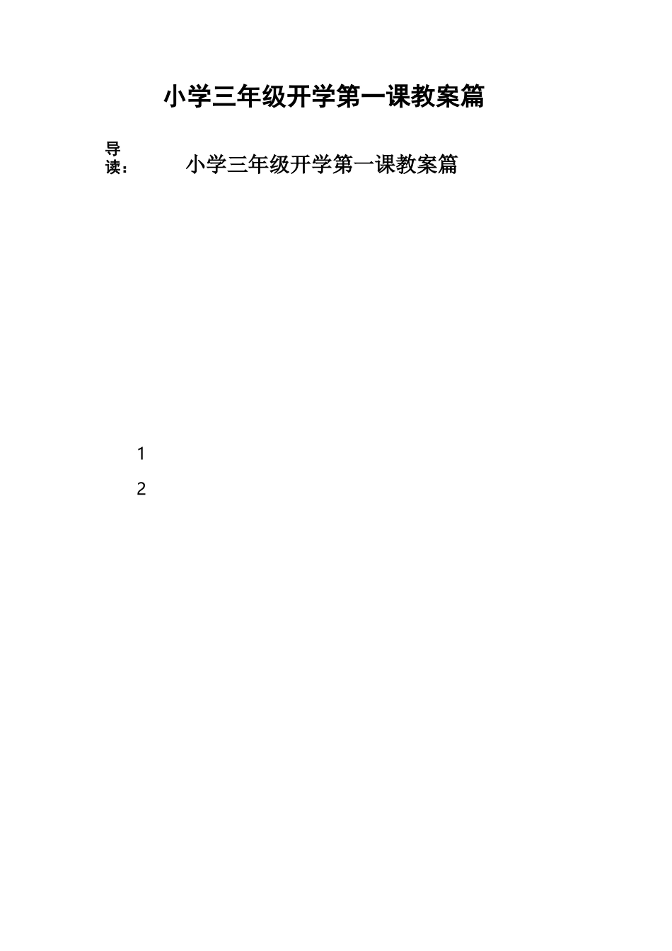 小学三年级开学第一课教案3篇_第1页