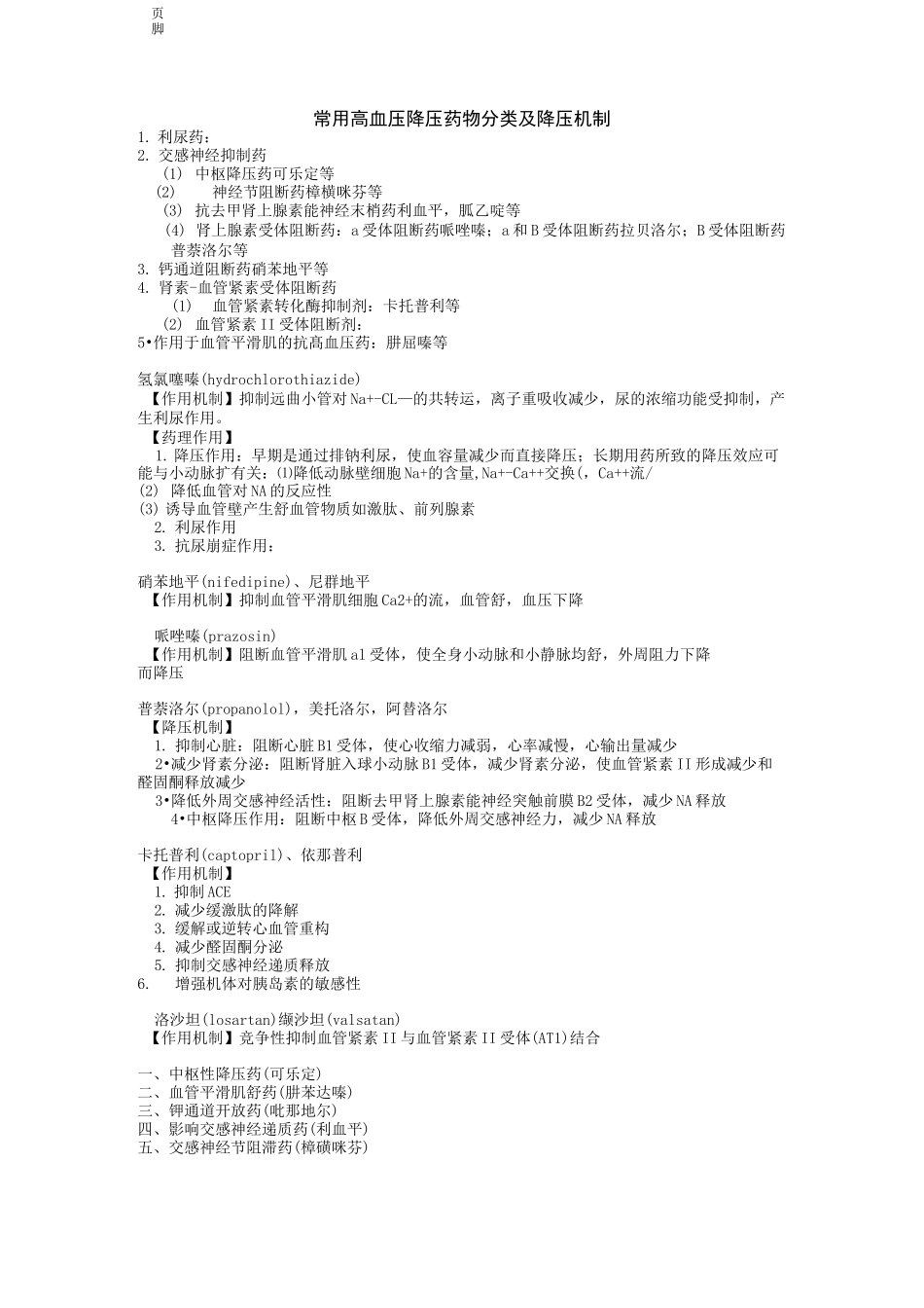 常用高血压降压药物分类及降压机制_第1页