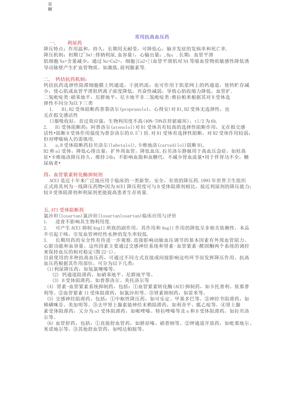 常用高血压降压药物分类及降压机制_第2页