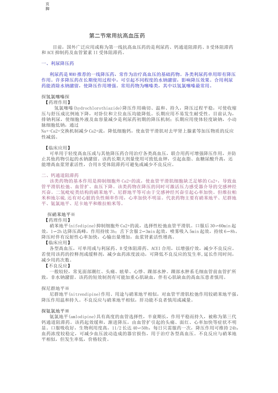 常用高血压降压药物分类及降压机制_第3页