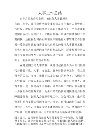 人事工作总结