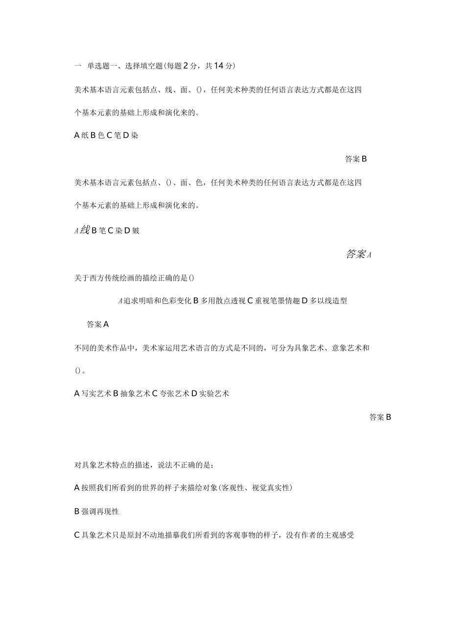 高级中学美术鉴赏美术试题_第1页