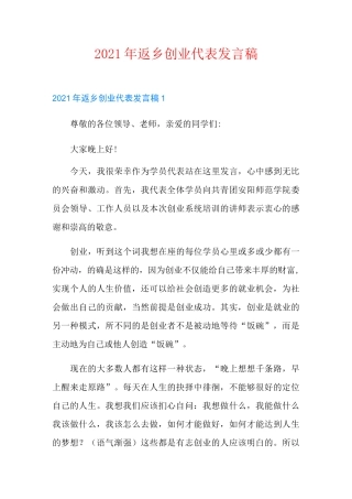 2021年返乡创业代表发言稿