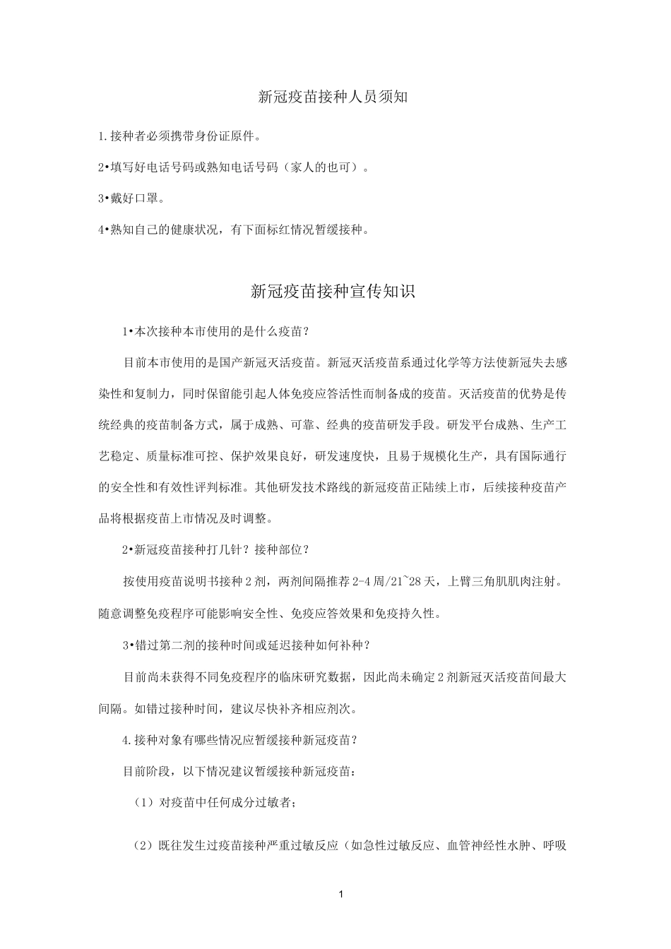 新冠疫苗接种人员须知_第1页