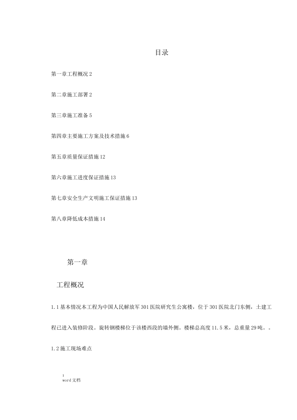 某医院旋转楼梯钢结构施工方案_第1页