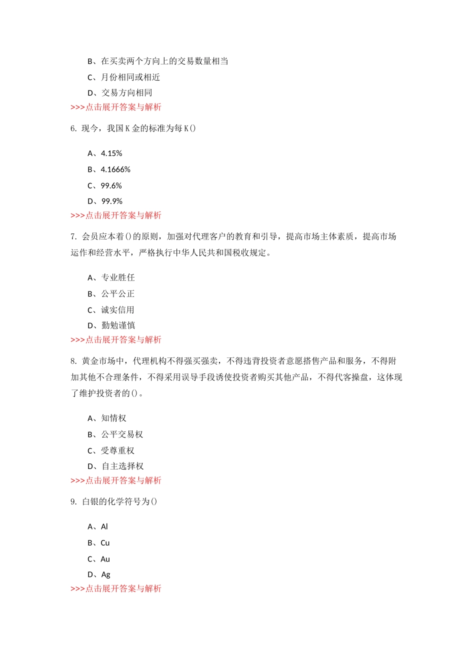 黄金从业《黄金市场基础知识与交易实务》复习题集(第4911篇)_第2页