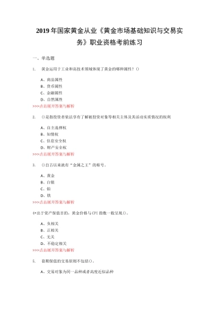 黄金从业《黄金市场基础知识与交易实务》复习题集(第4911篇)