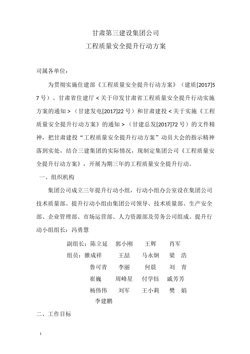 甘肃第三建设集团公司三年提升行动方案_第1页