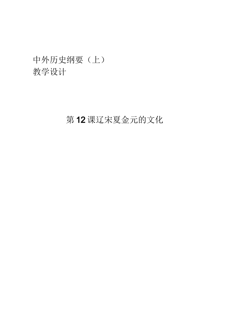 第12课辽宋夏金元的文化 教案_第1页