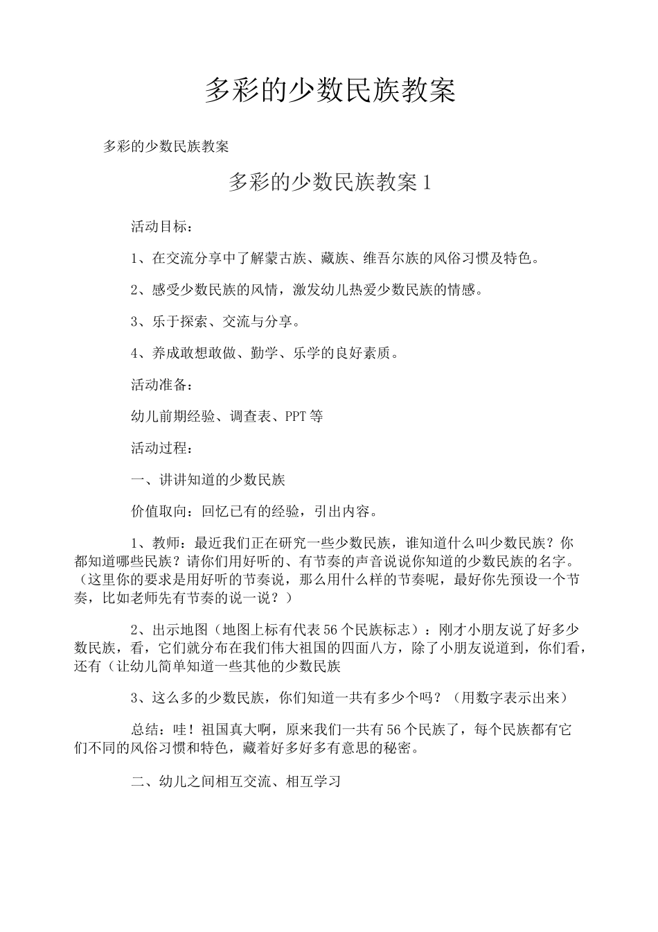 多彩的少数民族教案_第1页