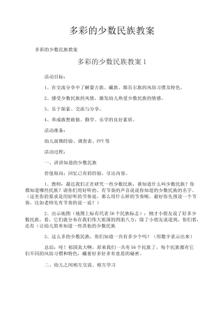 多彩的少数民族教案