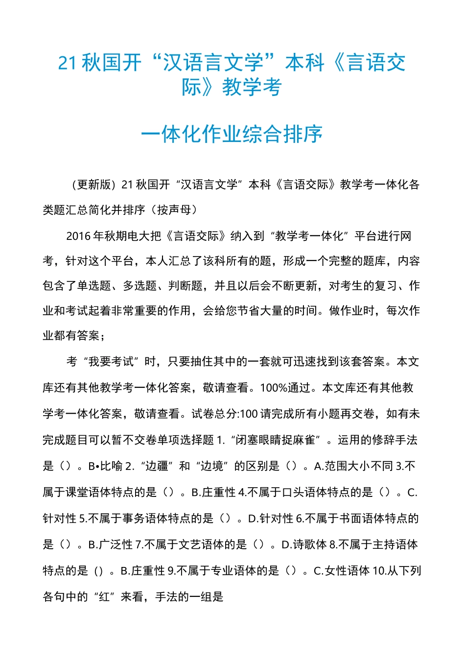 21秋国开“汉语言文学”本科《言语交际》教学考一体化作业综合排序_第1页