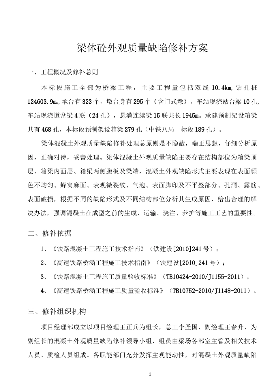 梁体混凝土外观质量缺陷修补方案_第1页