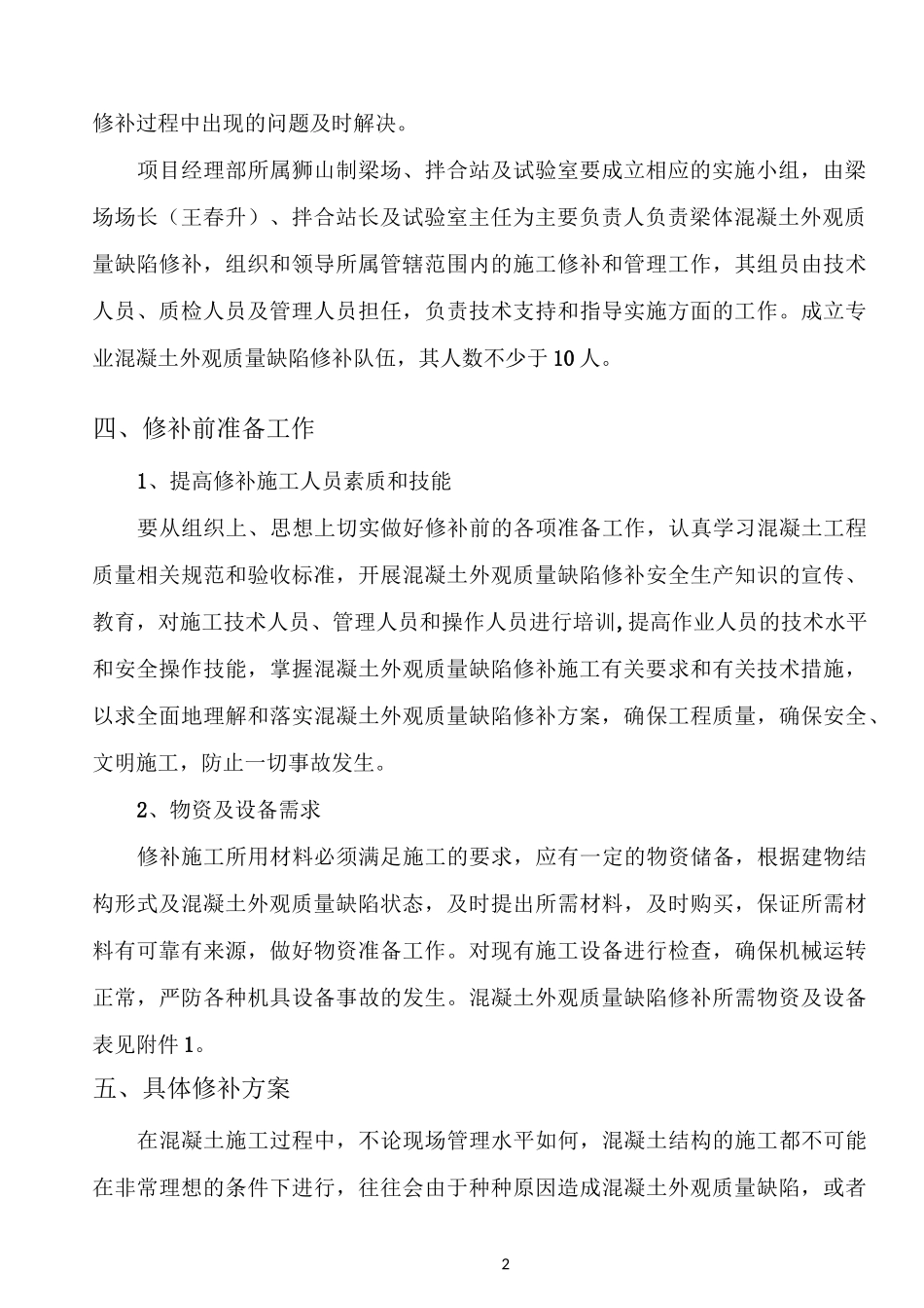 梁体混凝土外观质量缺陷修补方案_第2页