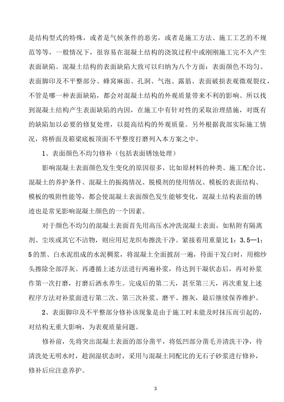 梁体混凝土外观质量缺陷修补方案_第3页