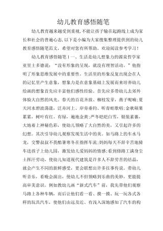幼儿教育感悟随笔
