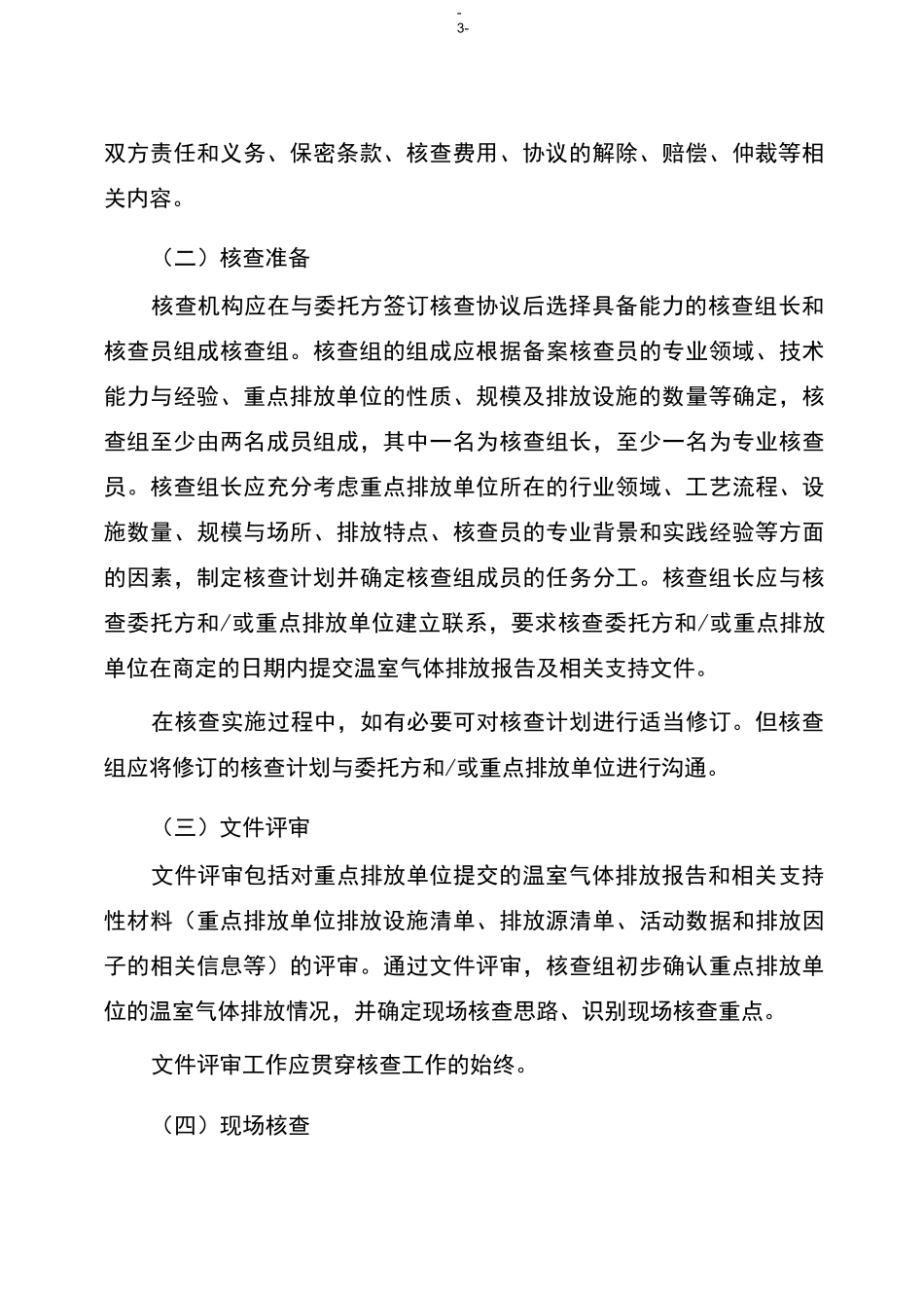全国碳排放权交易第三方核查参考指南_第3页