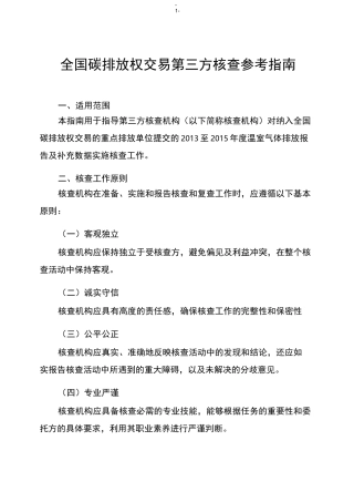 全国碳排放权交易第三方核查参考指南