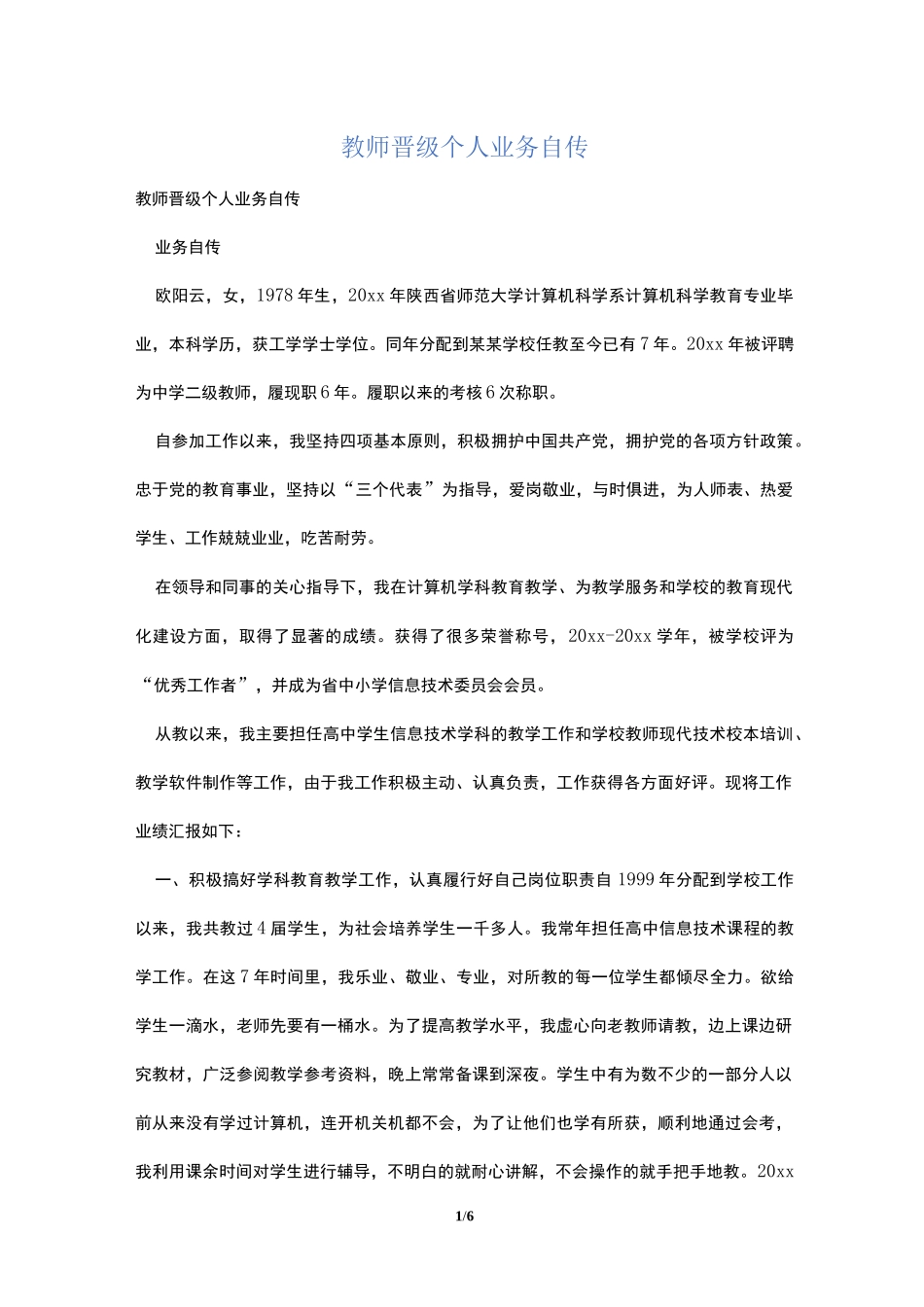 教师晋级个人业务自传_第1页