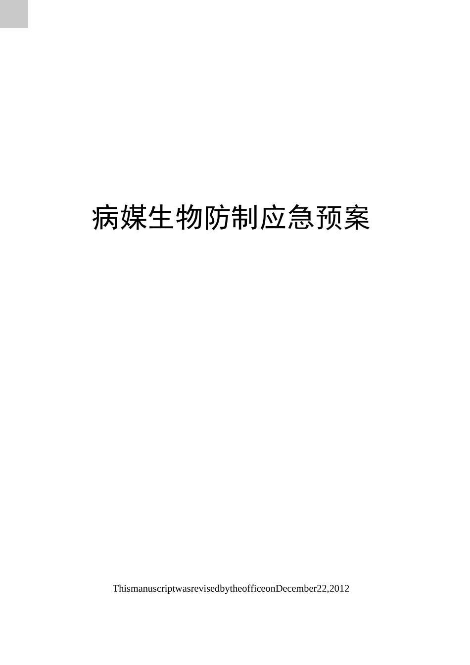病媒生物防制应急预案_第1页