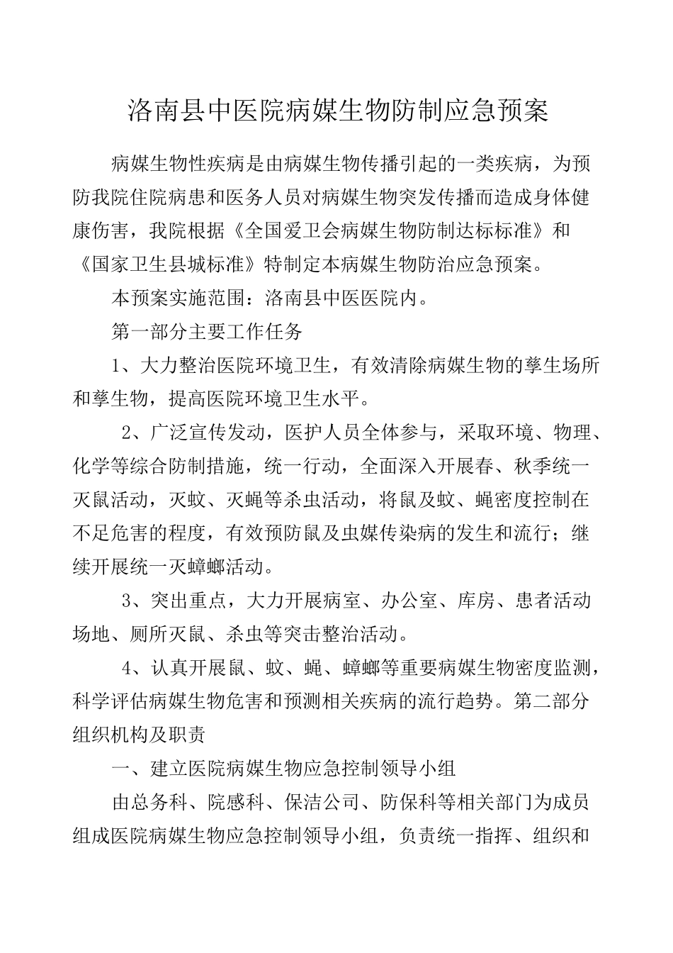 病媒生物防制应急预案_第2页