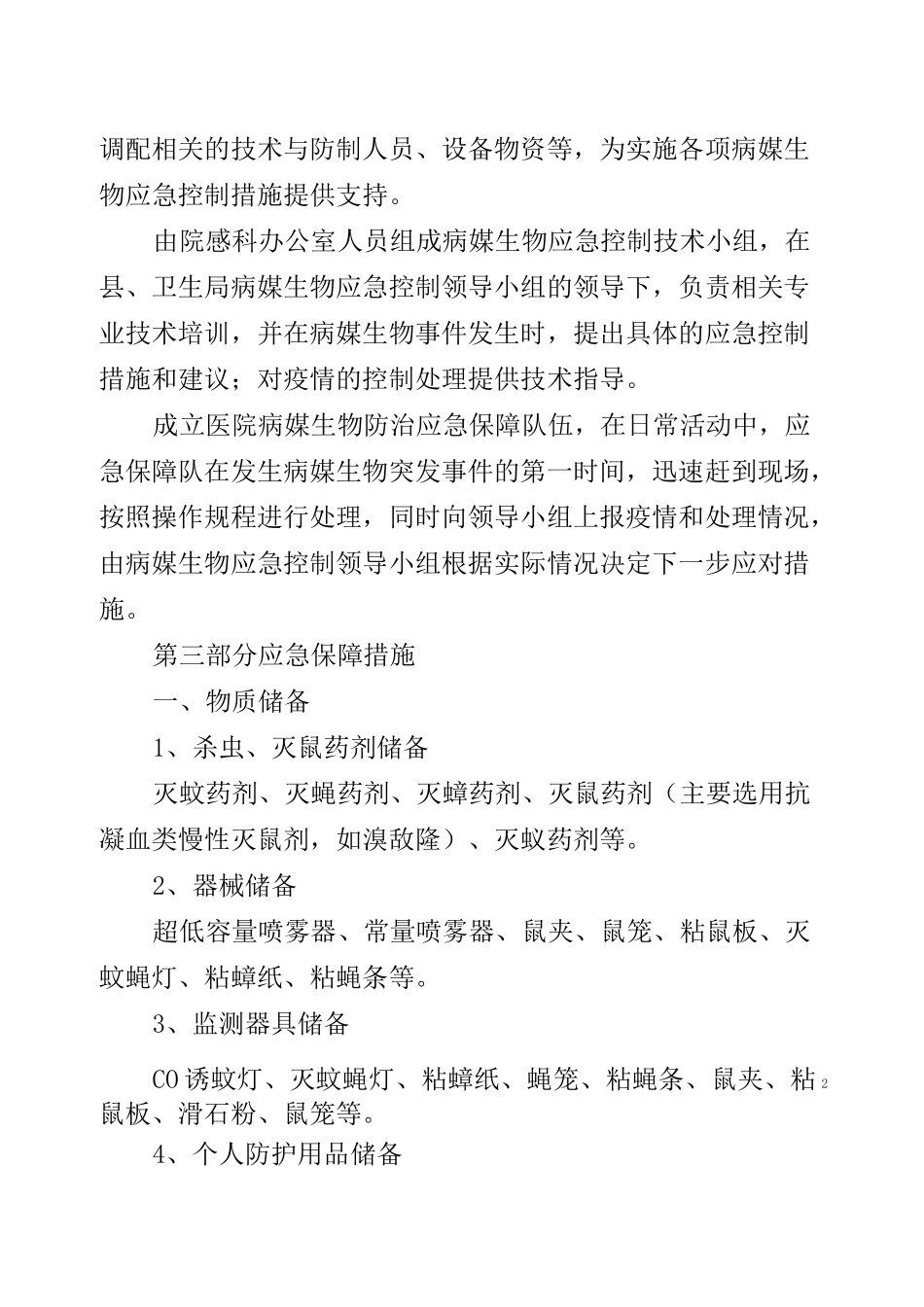 病媒生物防制应急预案_第3页