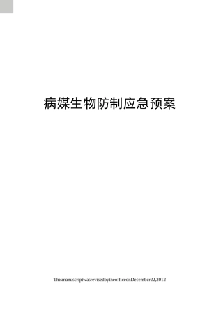 病媒生物防制应急预案