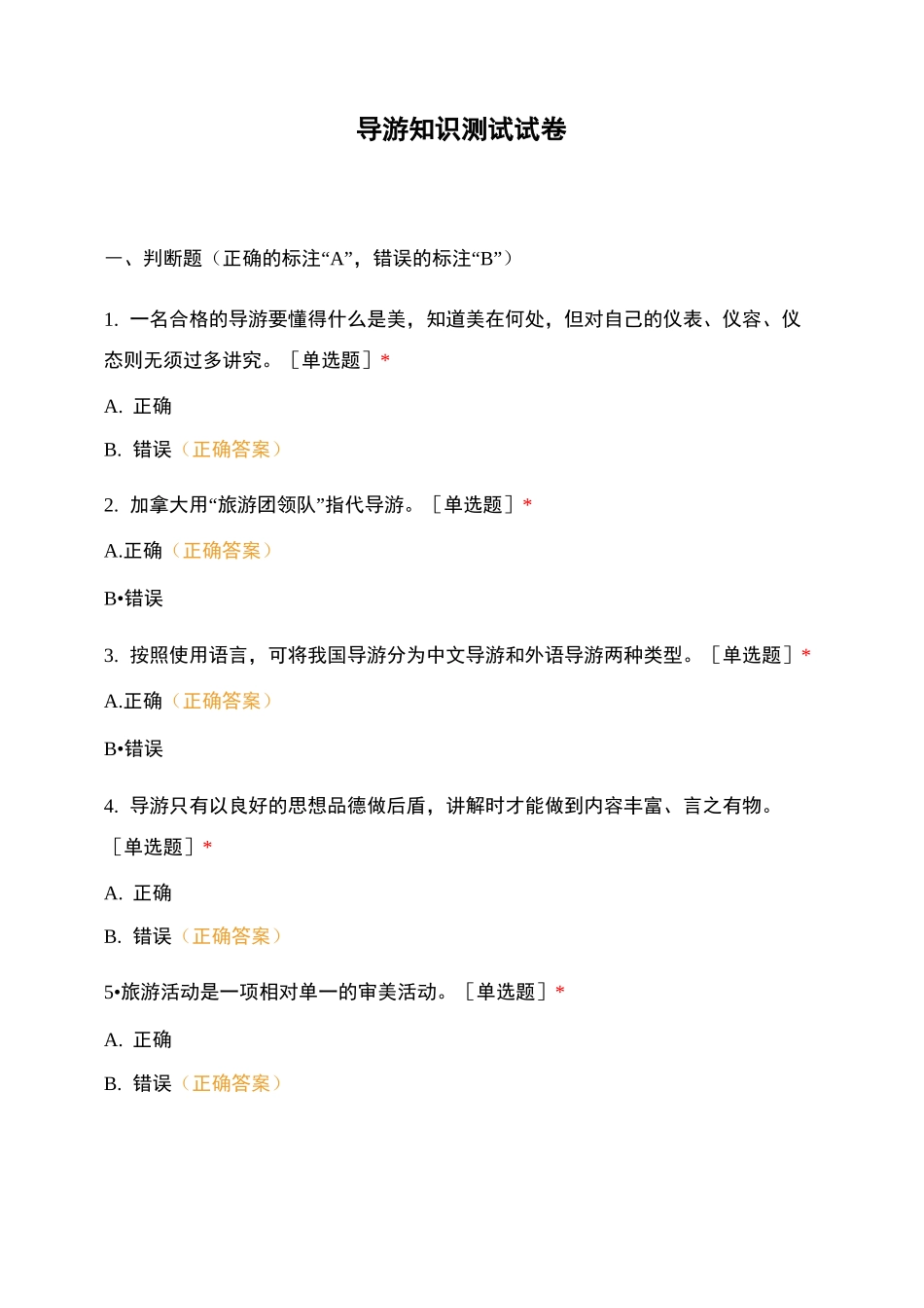 导游知识测试试卷_第1页