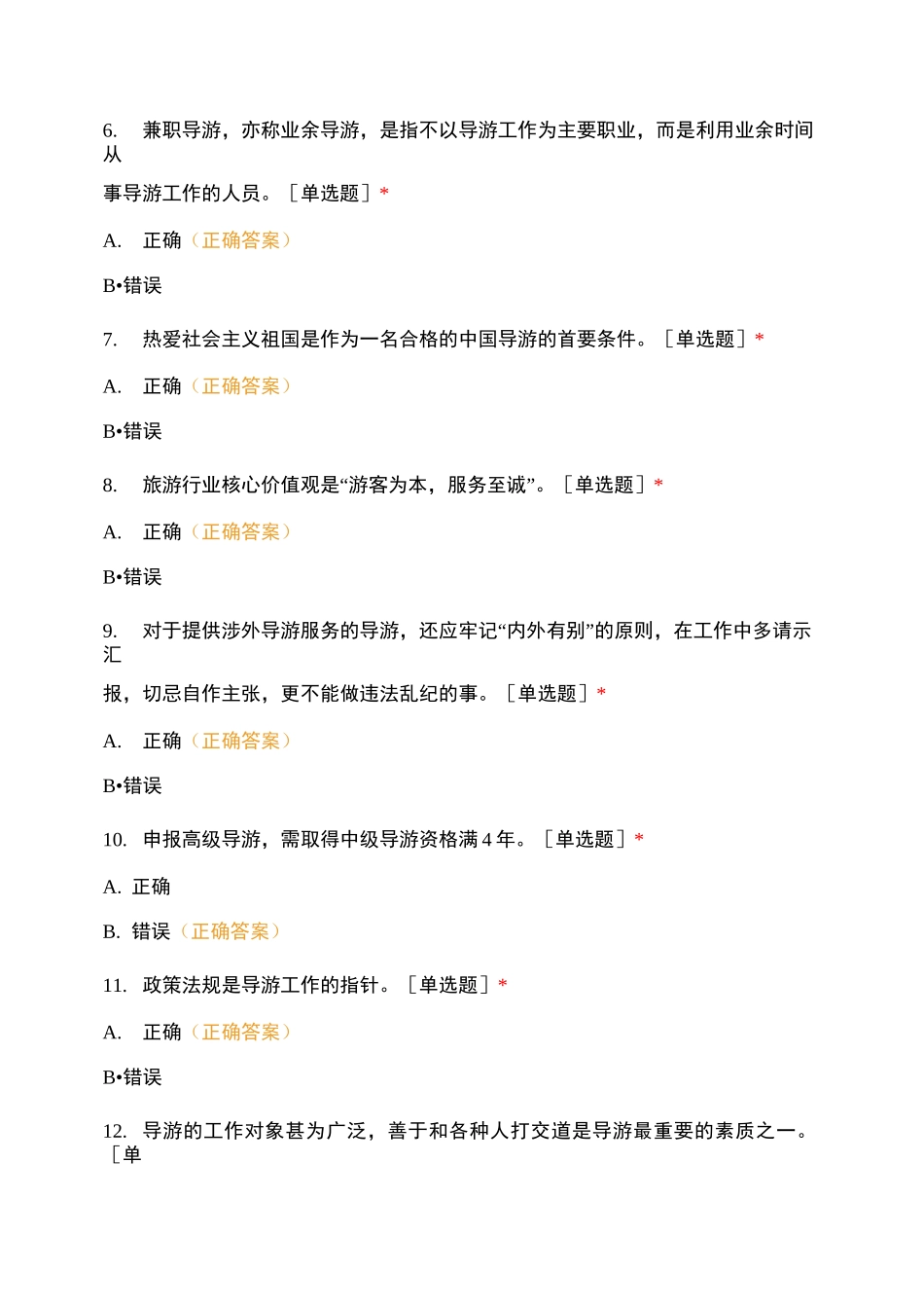 导游知识测试试卷_第2页